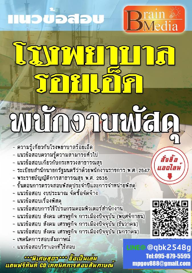 สรุปแนวข้อสอบ พนักงานพัสดุ โรงพยาบาลร้อยเอ็ด พร้อมเฉลย