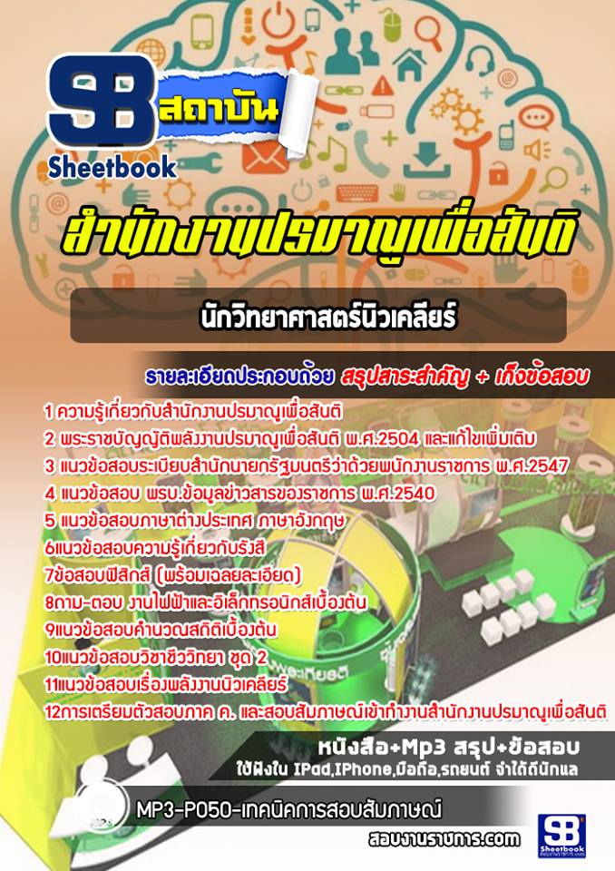 แนวข้อสอบนักวิทยาศาสตร์นิวเคลียร์ สำนักงานปรมาณูเพื่อสันติ [พร้อมเฉลย]
