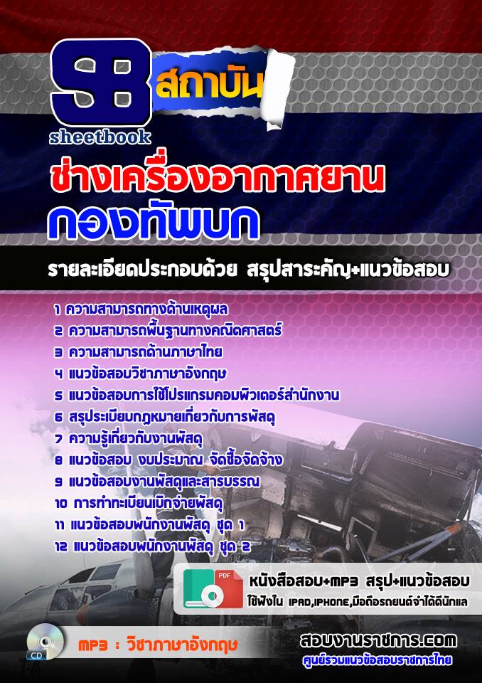 แนวข้อสอบ ช่างเครื่องอากาศยาน กองทัพบก