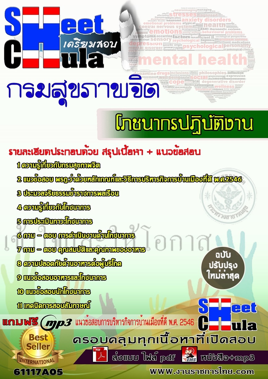 คู่มือสอบ คู่มือเตรียมสอบ หนังสือเตรียมสอบโภชนากรปฏิบัติงาน กรมสุขภาพจิต