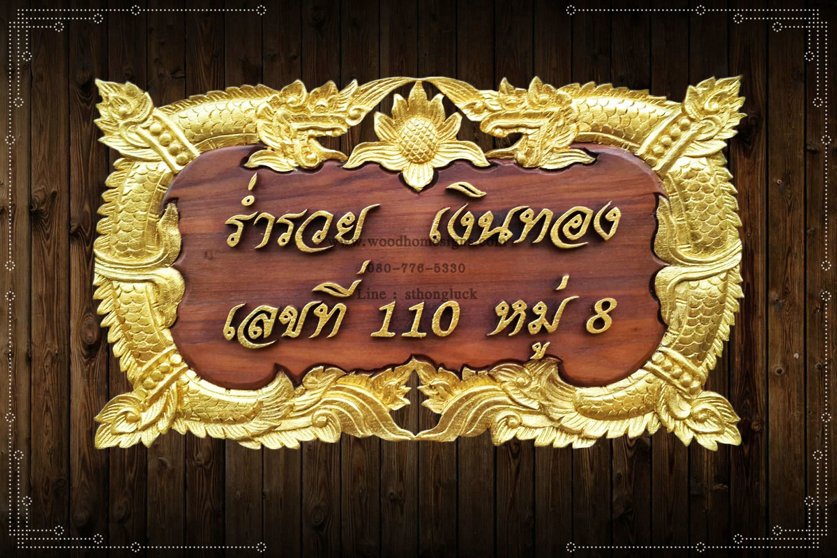 ป้ายบ้านเลขที่ไม้แกะสลักลายพญานาคสีทองพื้นสีโอ้ค