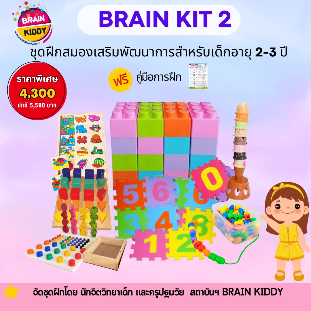 ชุดฝึกสมองเสริมพัฒนาการ Brain Kit 2 สำหรับเด็กอายุ 2-3 ปี จัดชุดโดยนักจิตวิทยาเด็ก และครูปฐมวัย