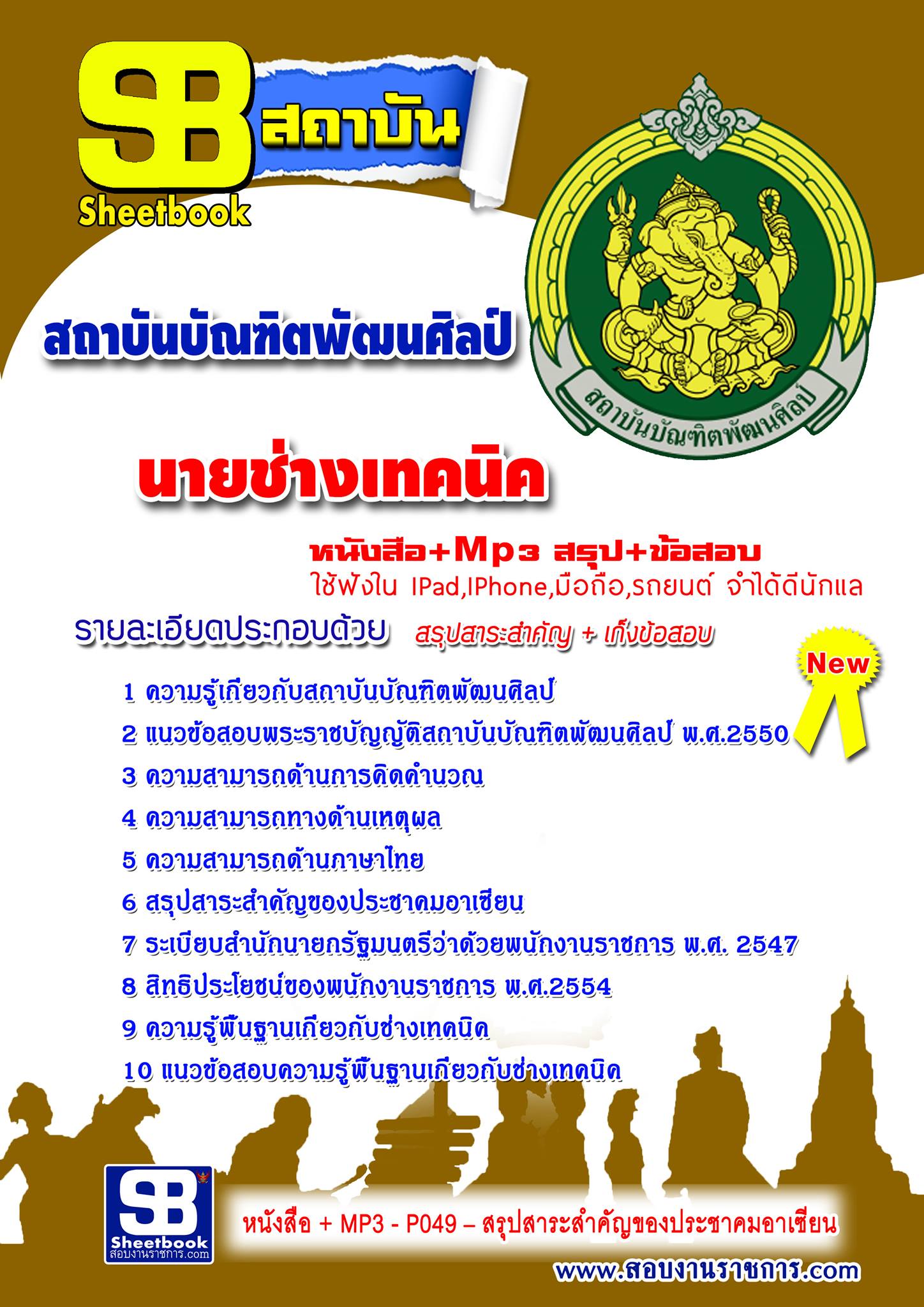 แนวข้อสอบนายช่างเทคนิค สถาบันบัณฑิตพัฒนศิลป์