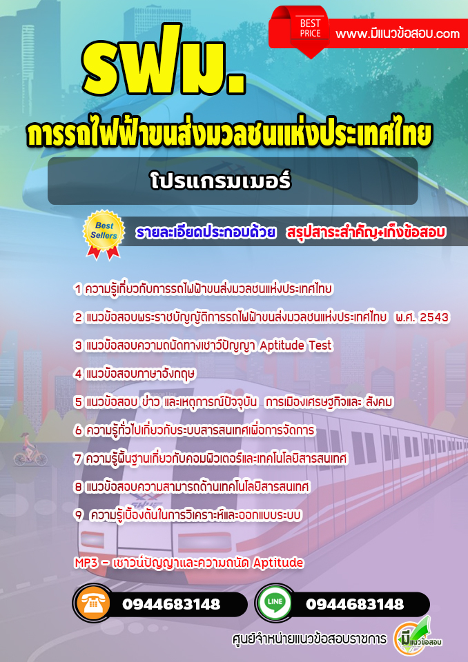 แนวข้อสอบโปรแกรมเมอร์ การรถไฟฟ้าขนส่งมวลชนแห่งประเทศไทย (รฟม.) [Up-Date ล่าสุด]