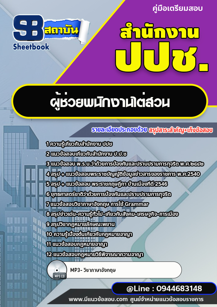 แนวข้อสอบผู้ช่วยพนักงานไต่สวน สำนักงาน ปปช. [พร้อมเฉลย] ใหม่ล่าสุด