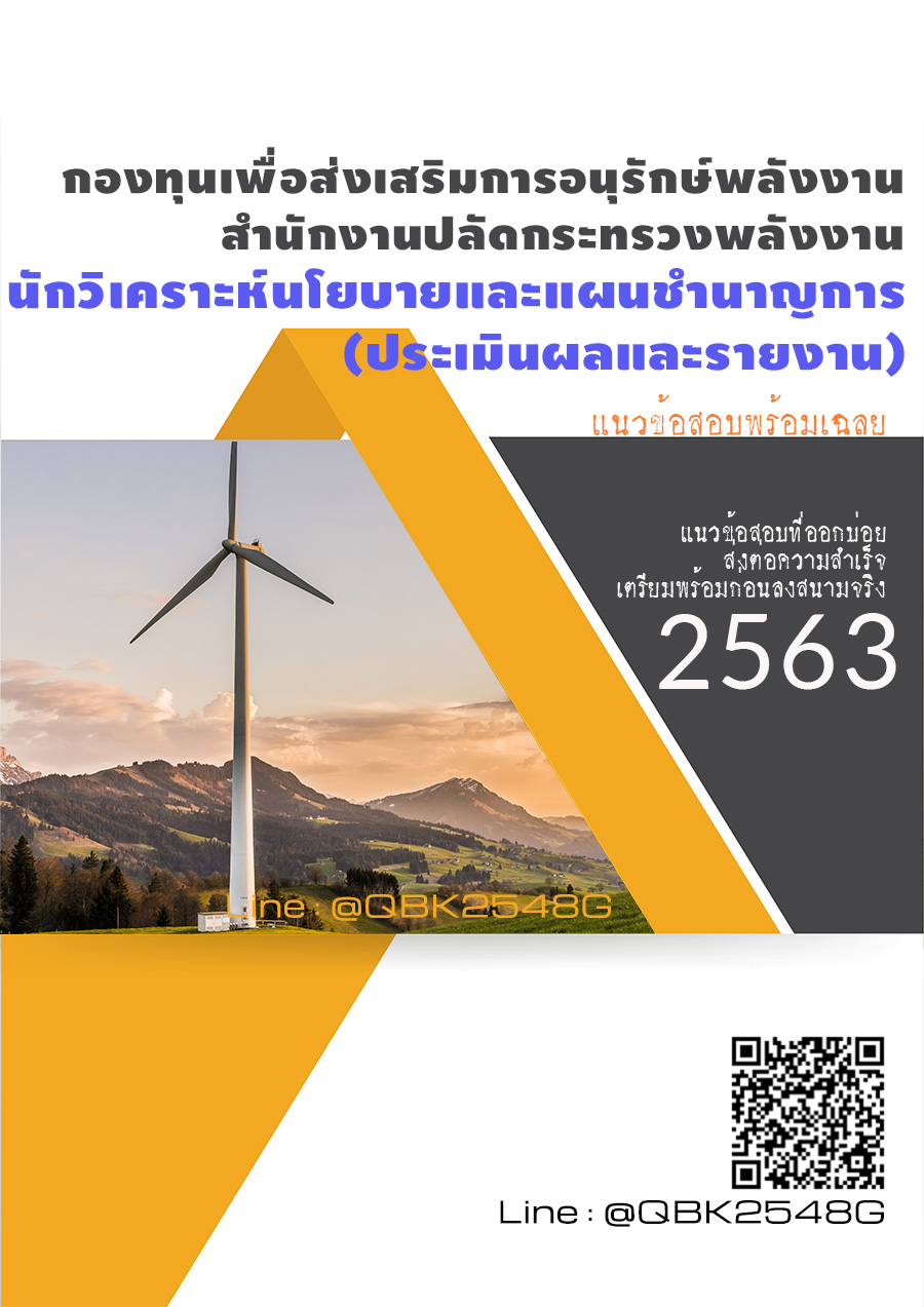 สรุปแนวข้อสอบ นักวิเคราะห์นโยบายและแผนชำนาญการ(ประเมินผลและรายงาน) สำนักงานปลัดกระทรวงพลังงาน พร้อมเฉลย