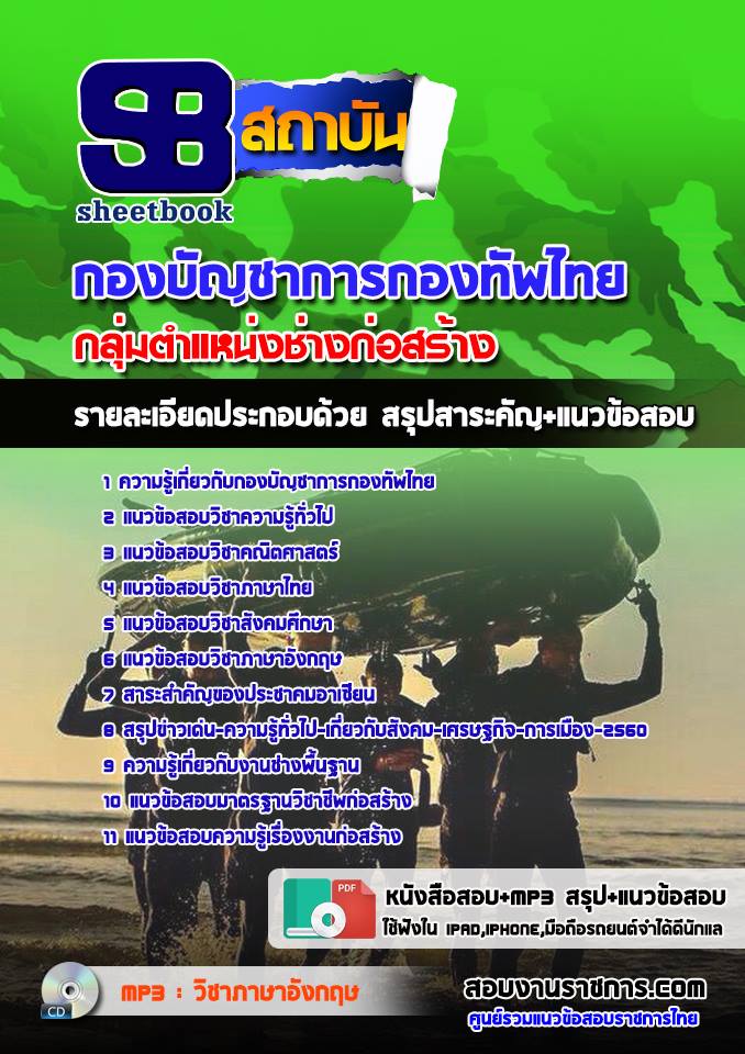 แนวข้อสอบกลุ่มตำแหน่งช่างก่อสร้าง กองทัพไทย