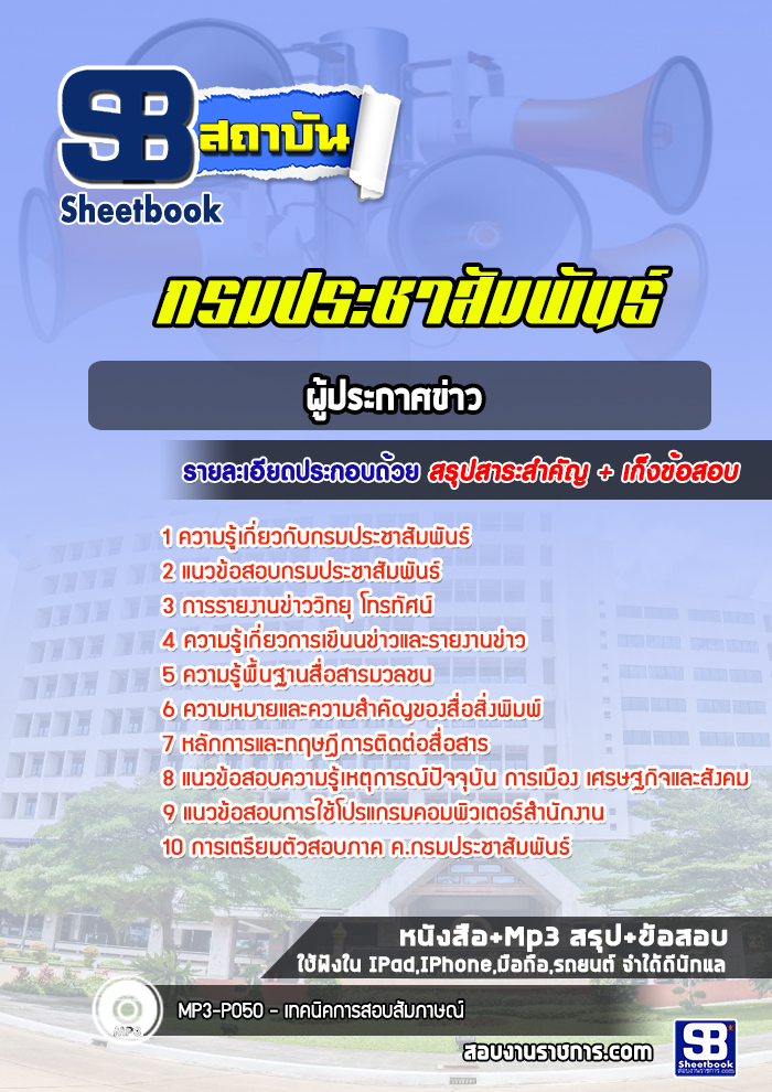 แนวข้อสอบผู้ประกาศข่าว กรมประชาสัมพันธ์ [พร้อมเฉลย]