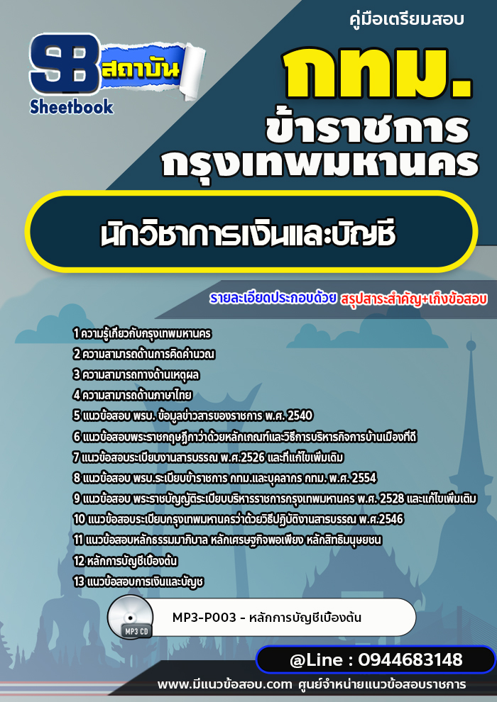 แนวข้อสอบนักวิชาการเงินและบัญชี กทม. กรุงเทพมหานคร ล่าสุดปี 2566-2567 (พร้อมเฉลย)