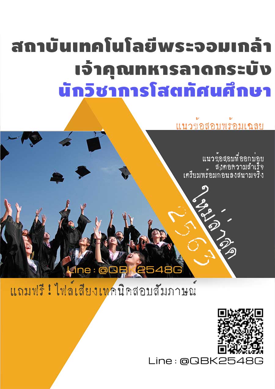 สรุปแนวข้อสอบ นักวิชาการโสตทัศนศึกษา สถาบันเทคโนโลยีพระจอมเกล้าเจ้าคุณทหารลาดกระบัง พร้อมเฉลย