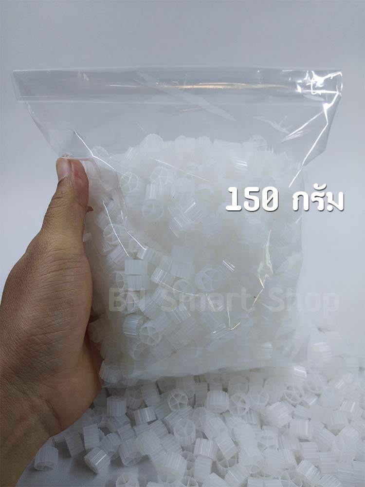 Moving Bed มูฟวิ่งเบด วัสดุกรองคุณภาพ น้ำหนักบรรจุ 150 กรัม