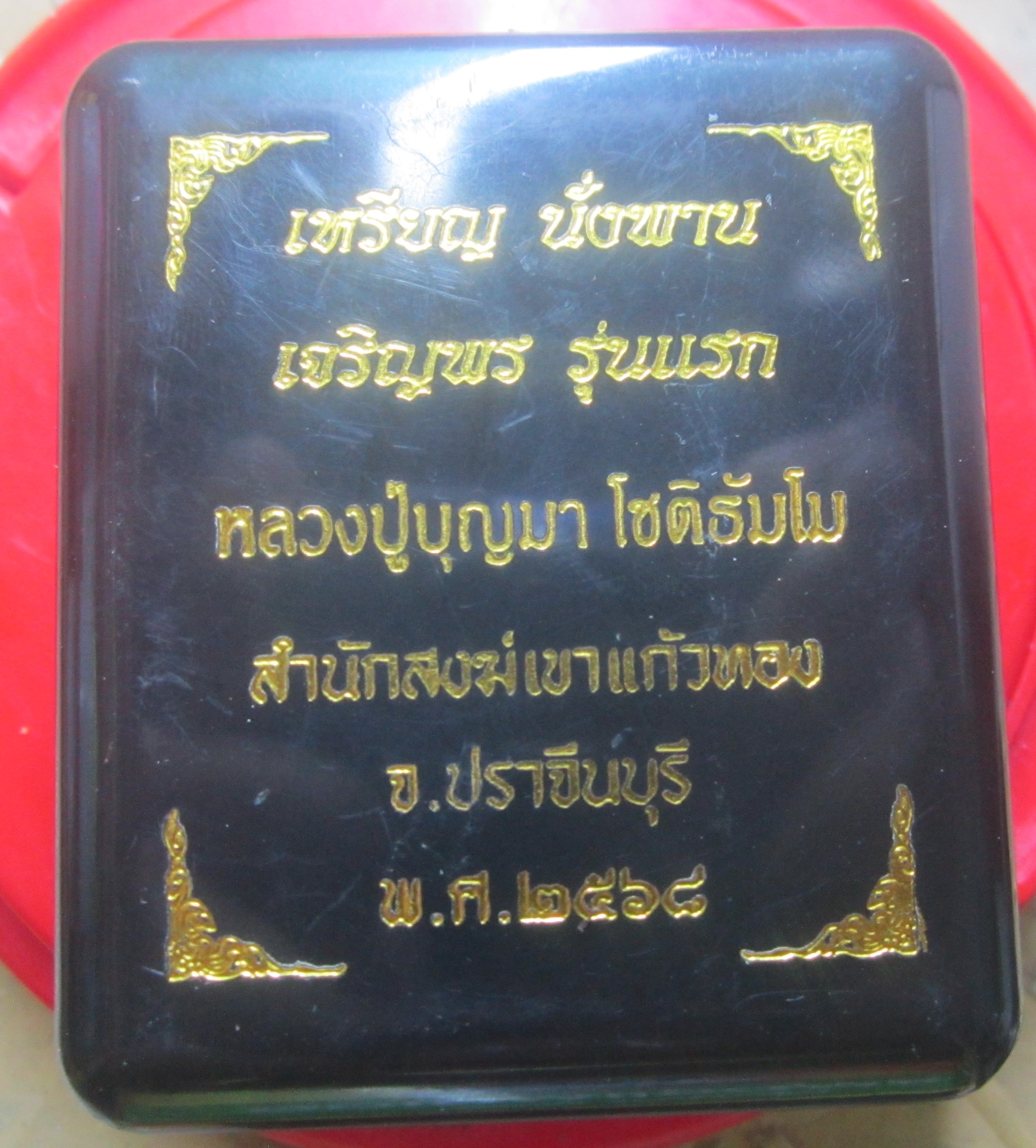 เหรียญนั่งพาน เจริญพร รุ่นแรก หลวงปู่บุญมา โชติธัมโม สำนักสงฆ์ เขาแก้วทอง จ.ปราจีนบุรี ปี2568 ( เนื้อตะกั่วหน้าทอง)