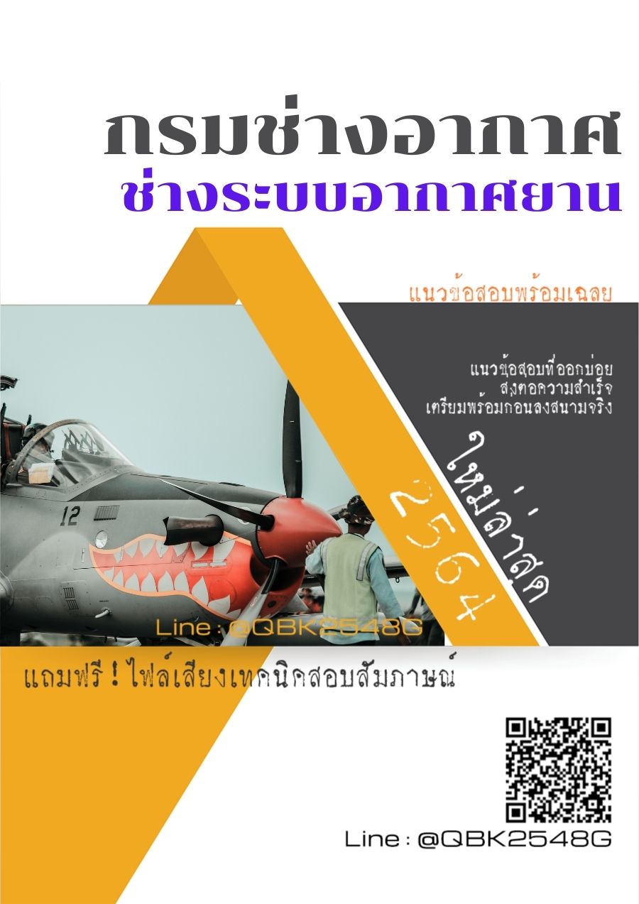 สรุปแนวข้อสอบ ช่างระบบอากาศยาน กรมช่างอากาศ พร้อมเฉลย