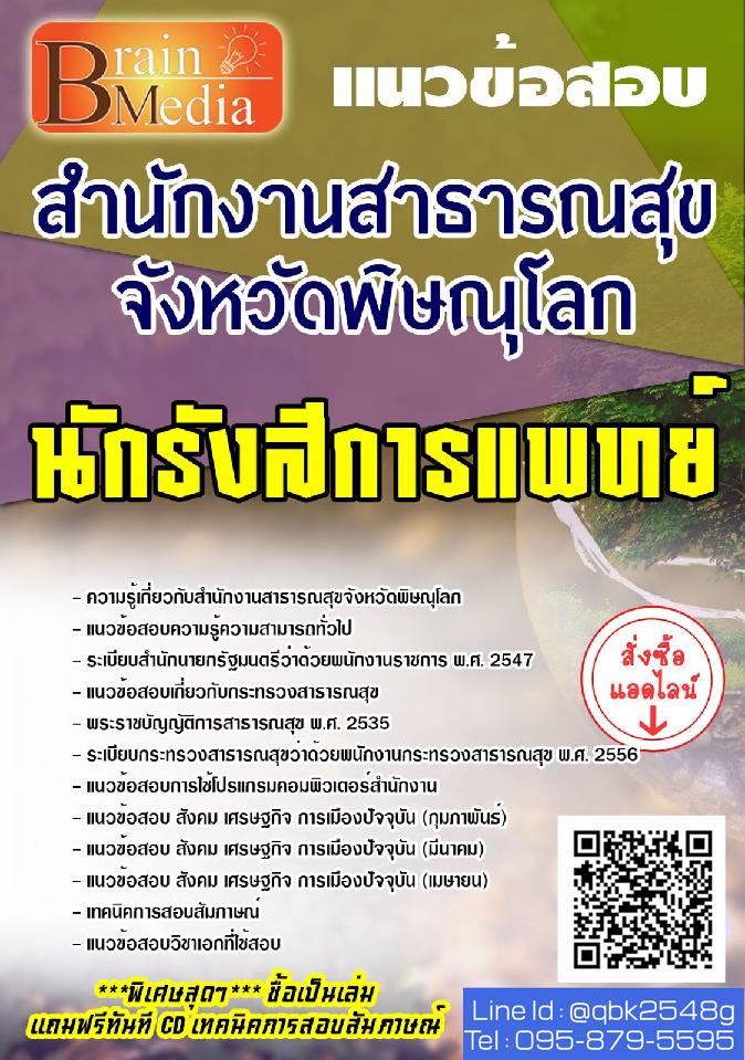 สรุปแนวข้อสอบ นักรังสีการแพทย์ สำนักงานสาธารณสุขจังหวัดพิษณุโลก พร้อมเฉลย
