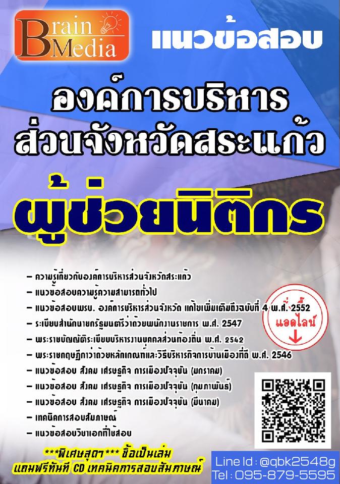 สรุปแนวข้อสอบ ผู้ช่วยนิติกร องค์การบริหารส่วนจังหวัดสระแก้ว พร้อมเฉลย