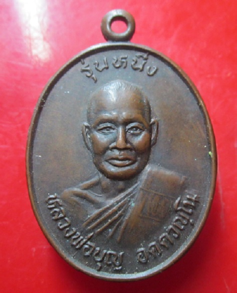 เหรียญรุ่น1 หลวงพ่อบุญ วัดจรเข้หิน อ.ครบุรี จ.นครราชสีมา ปี2538