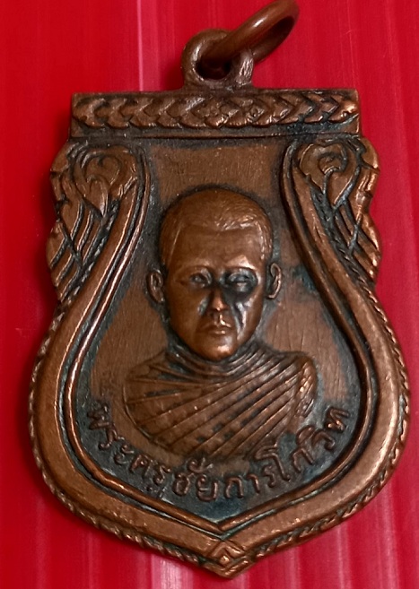 เหรียญรุ่น2 หลวงพ่อยิ่ง วัดคลองธรรม จ.ชัยนาท