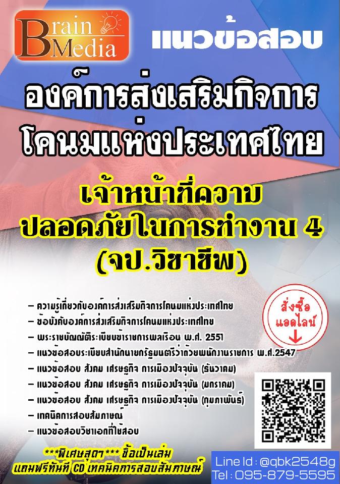 สรุปแนวข้อสอบ เจ้าหน้าที่ความปลอดภัยในการทำงาน4(จป.วิชาชีพ) องค์การส่งเสริมกิจการโคนมแห่งประเทศไทย พร้อมเฉลย