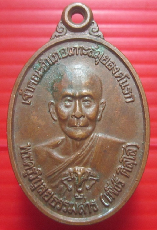เหรียญหลวงพ่อเพ็ชร ติสโส 100ปี อ.เกาะสมุย จ.สุราษฏร์ธานี ปี2540