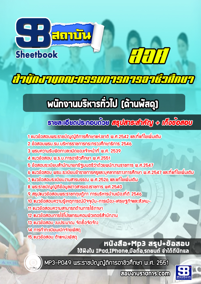 สรุปแนวข้อสอบพนักงานบริหารทั่วไป (ด้านพัสดุ) สำนักงานคณะกรรมการการอาชีวศึกษา