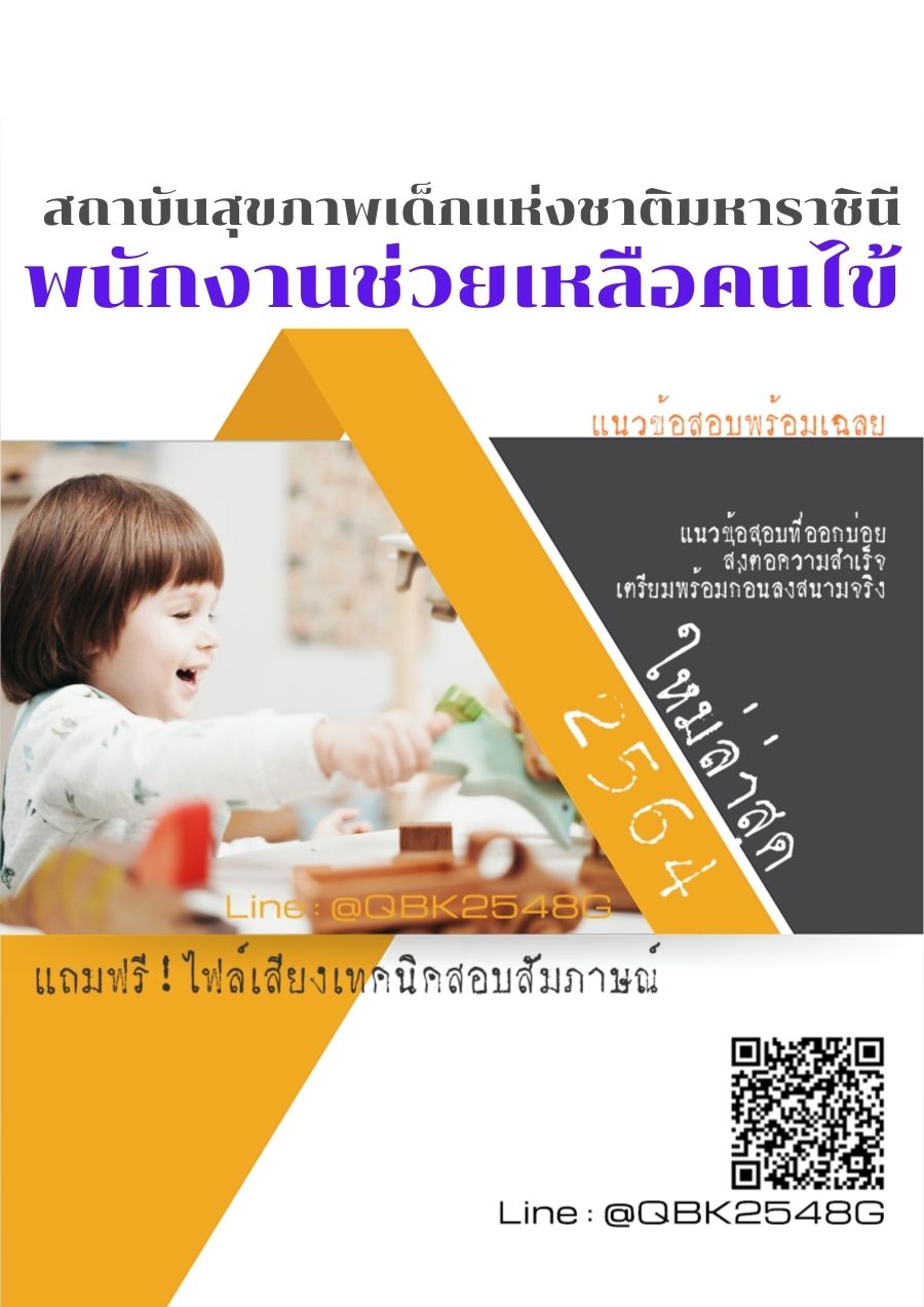 สรุปแนวข้อสอบ พนักงานช่วยเหลือคนไข้ สถาบันสุขภาพเด็กแห่งชาติมหาราชินี พร้อมเฉลย