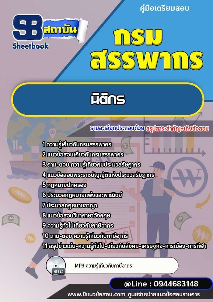 แนวข้อสอบนิติกร กรมสรรพากร (ล่าสุดปี 2566-2567)