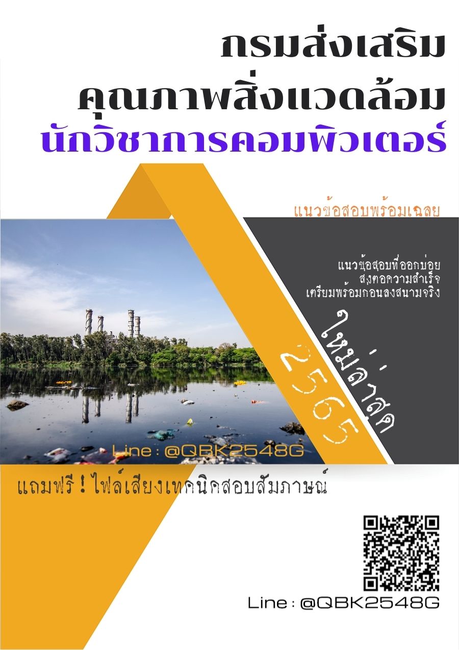 สรุปแนวข้อสอบ นักวิชาการคอมพิวเตอร์ กรมส่งเสริมคุณภาพสิ่งแวดล้อม พร้อมเฉลย