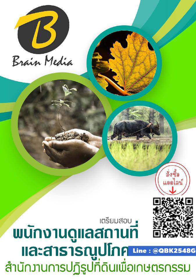 สรุปแนวข้อสอบ พนักงานดูแลสถานที่และสาธารณูปโภค สำนักงานการปฏิรูปที่ดินเพื่อเกษตรกรรม พร้อมเฉลย