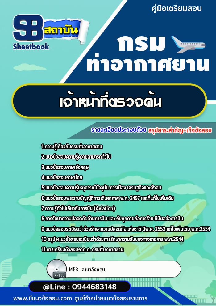 แนวข้อสอบเจ้าหน้าที่ตรวจค้น กรมท่าอากาศยาน ทย.[พร้อมเฉลย] ใหม่ล่าสุด