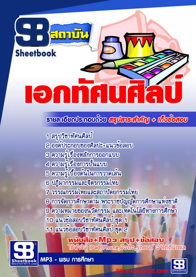 แนวข้อสอบเอกทัศนศิลป์