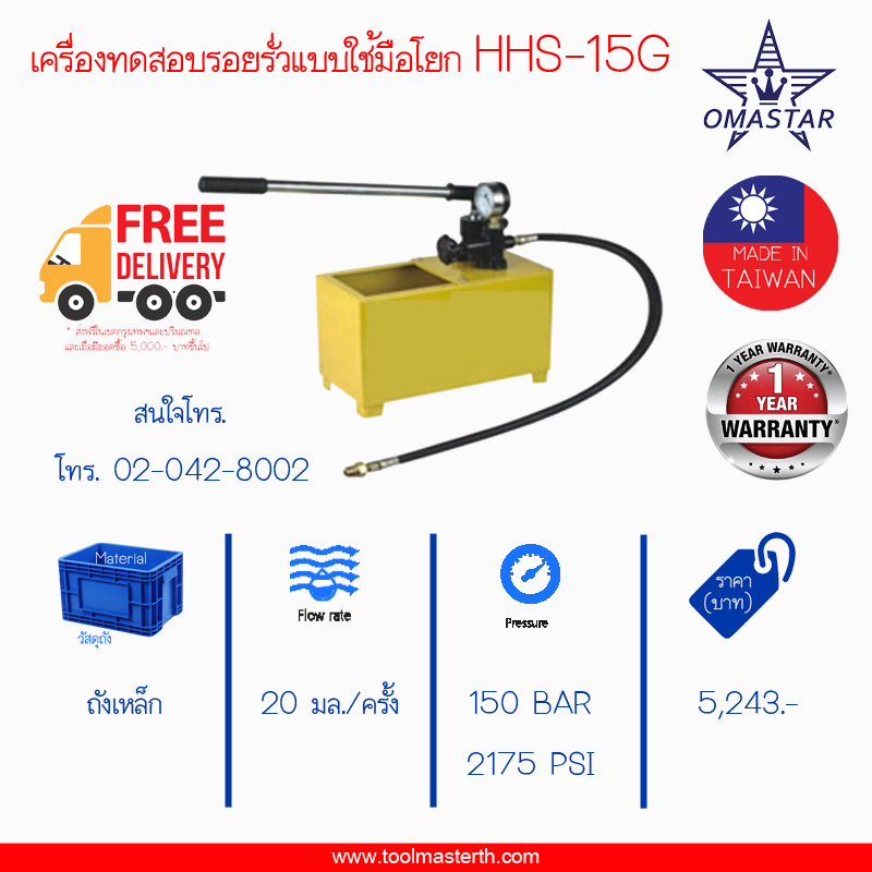 ยกเลิกการนำเข้า HHS-15G เครื่องเทสต์น้ำมือโยก ,ปั๊มเทสต์น้ำมือโยก "OMASTAR" HAND TEST PUMP 150 BAR