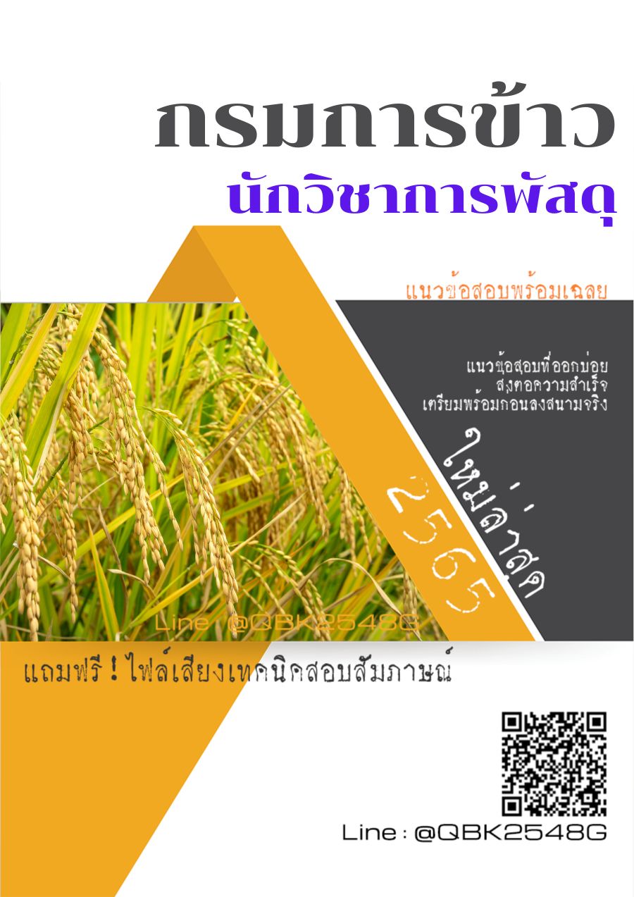 สรุปแนวข้อสอบ นักวิชาการพัสดุ กรมการข้าว พร้อมเฉลย