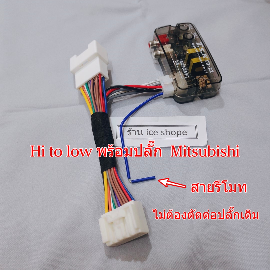 hi to low mitsubishi พร้อมปลั๊ก ไม่ต้องตัดต่อ