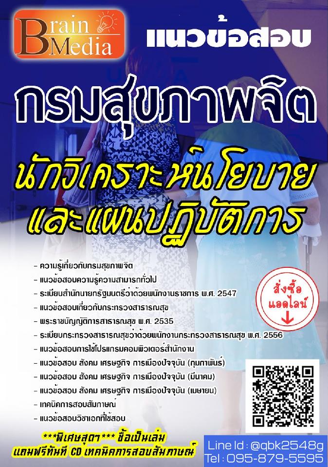 สรุปแนวข้อสอบ นักวิเคราะห์นโยบายและแผนปฏิบัติการ กรมสุขภาพจิต พร้อมเฉลย