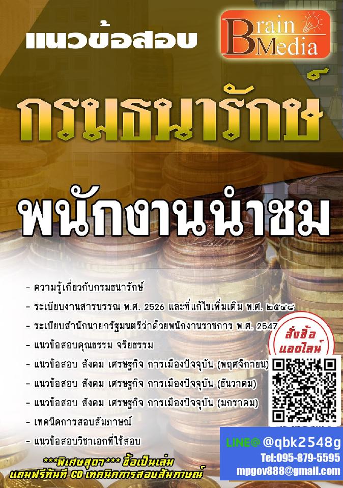 สรุปแนวข้อสอบ พนักงานนำชม กรมธนารักษ์ พร้อมเฉลย