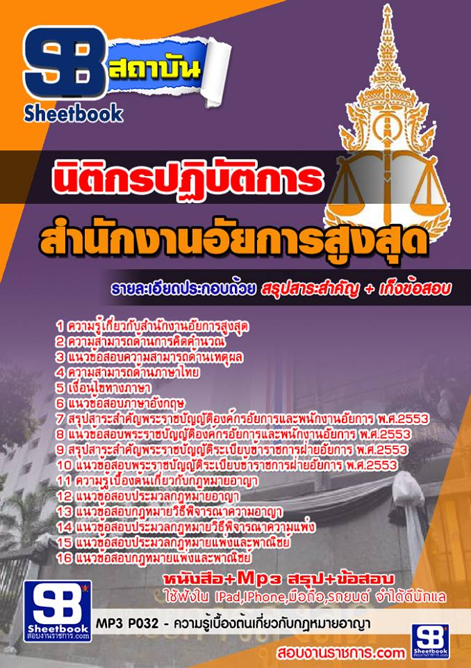 แนวข้อสอบนิติกรปฏิบัติการ สำนักงานอัยการสูงสุด
