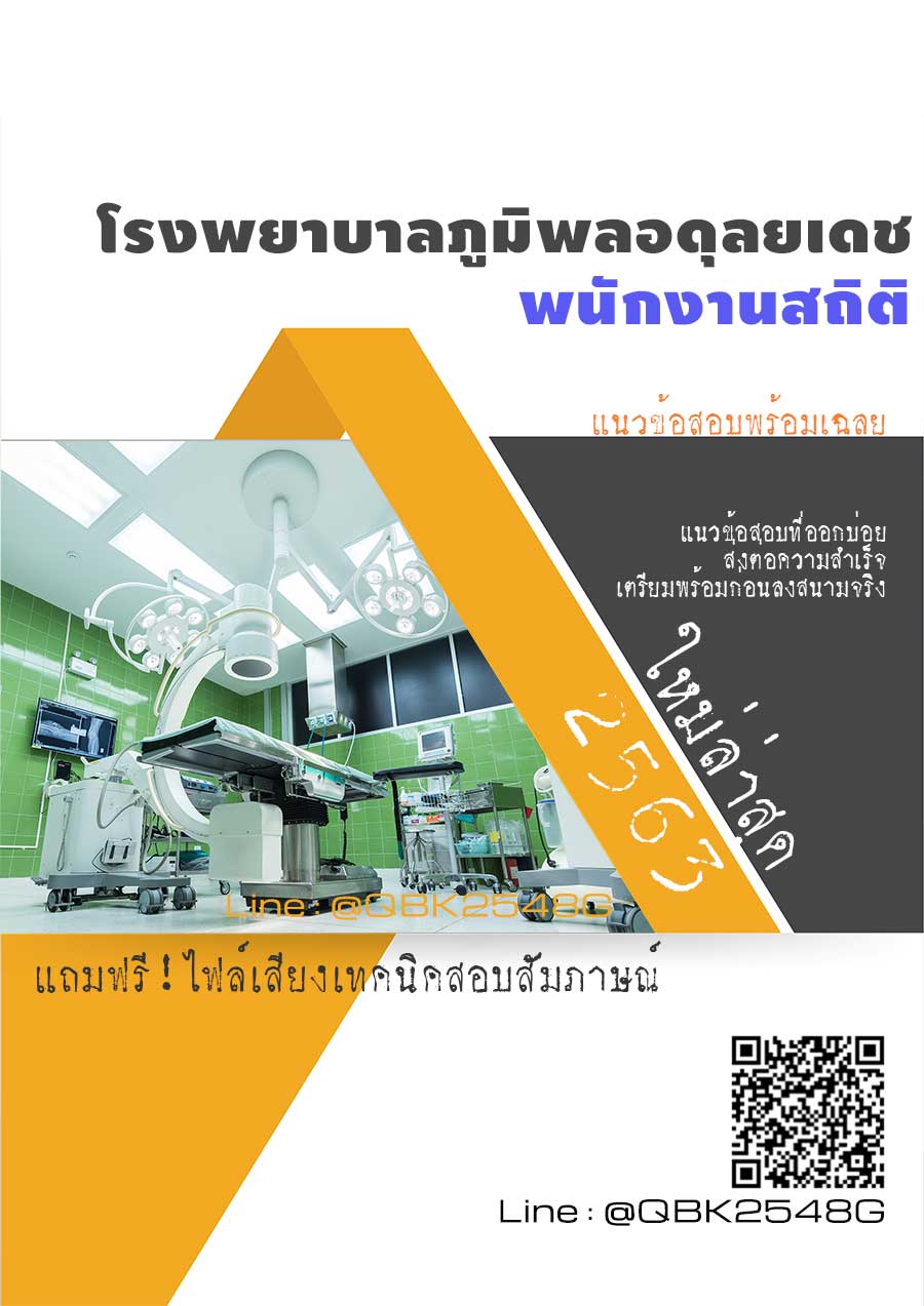 สรุปแนวข้อสอบ พนักงานสถิติ โรงพยาบาลภูมิพลอดุลยเดช พร้อมเฉลย