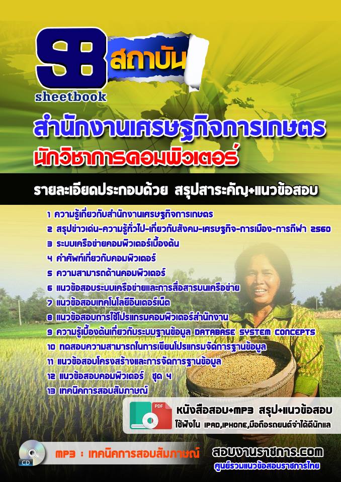 แนวข้อสอบนักวิชาการคอมพิวเตอร์ สำนักงานเศรษฐกิจการเกษตร