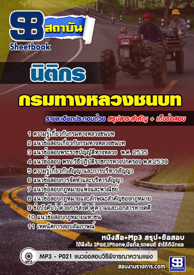 แนวข้อสอบนิติกร กรมทางหลวงชนบท