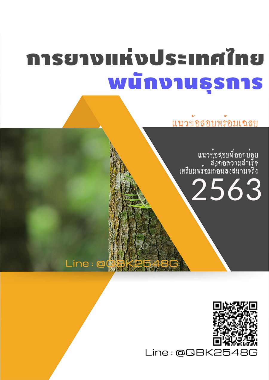 สรุปแนวข้อสอบ พนักงานธุรการ การยางแห่งประเทศไทย พร้อมเฉลย