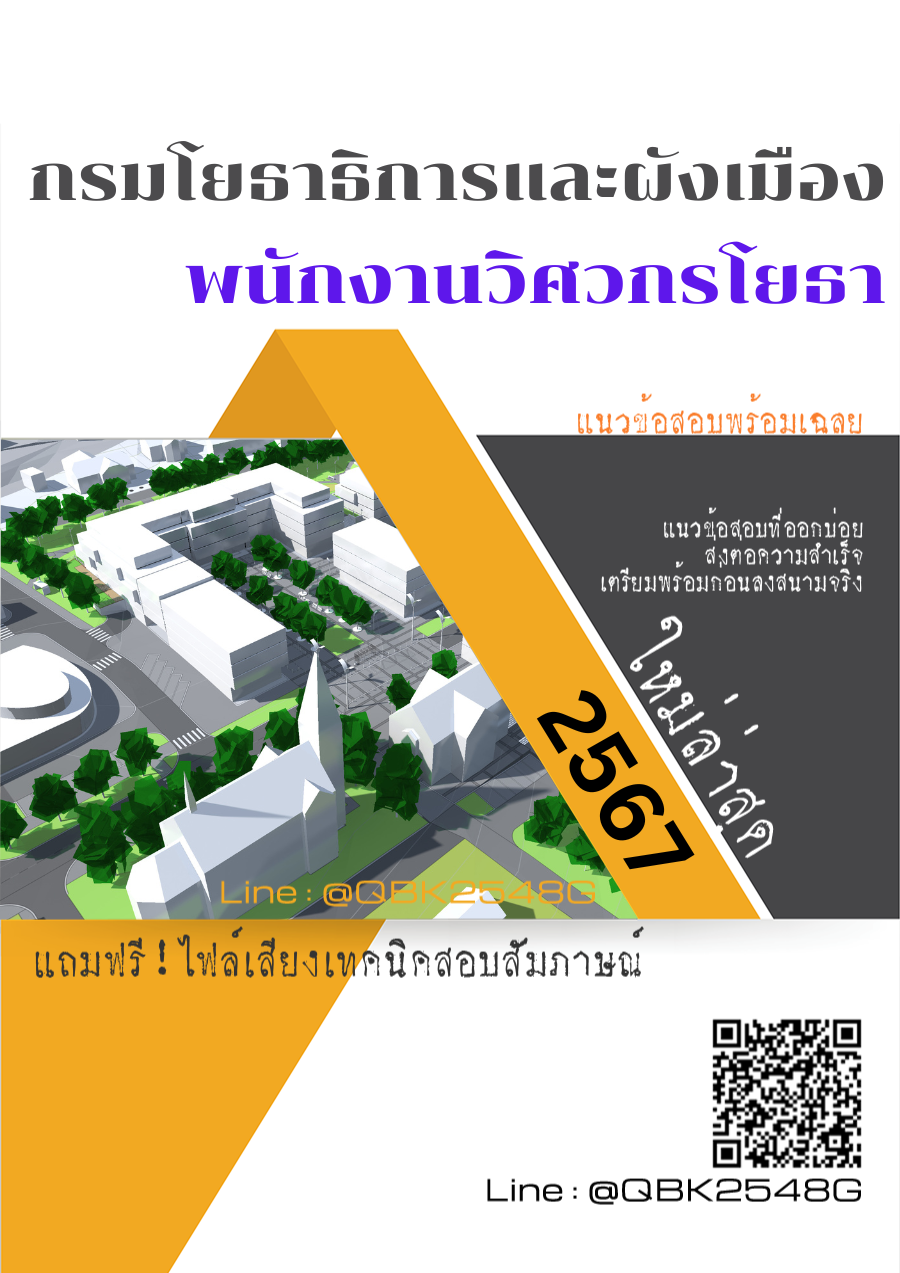 แนวข้อสอบ พนักงานวิศวกรโยธา กรมโยธาธิการและผังเมือง