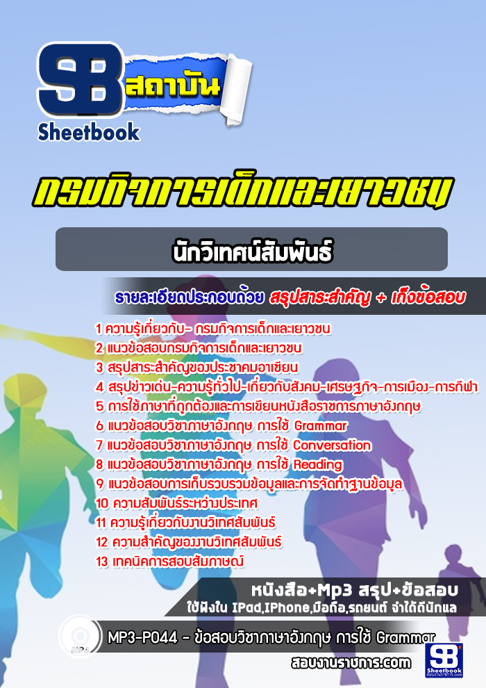 แนวข้อสอบนักวิเทศน์สัมพันธ์ กรมกิจการเด็กและเยาวชน [Up-Date ล่าสุด]