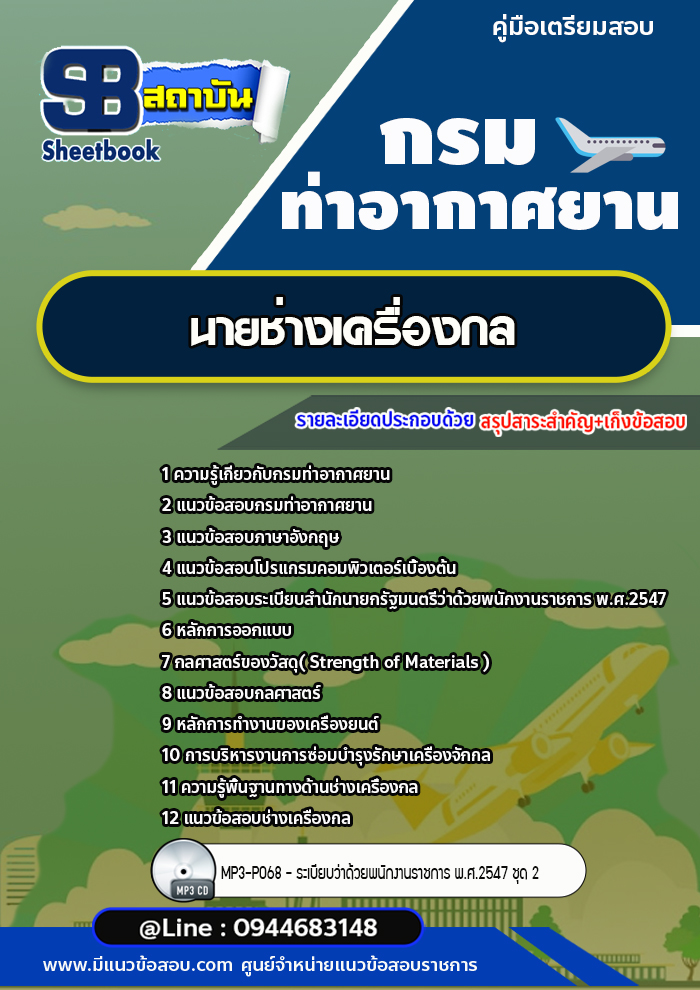 แนวข้อสอบนายช่างเครื่องกล กรมท่าอากาศยาน ทย.[พร้อมเฉลย]