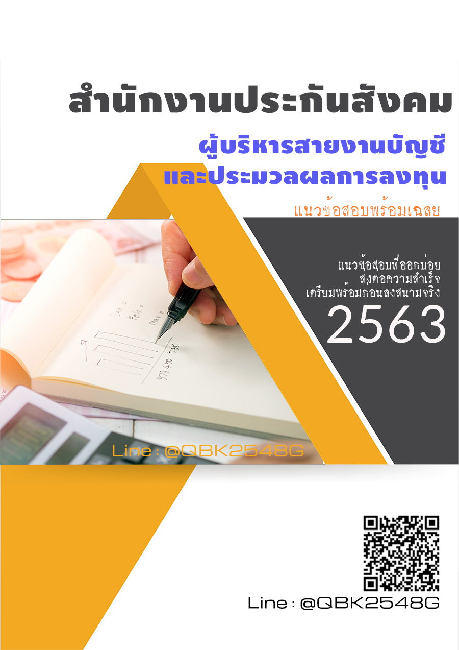 สรุปแนวข้อสอบ ผู้บริหารสายงานบัญชีและประมวลผลการลงทุน สำนักงานประกันสังคม พร้อมเฉลย