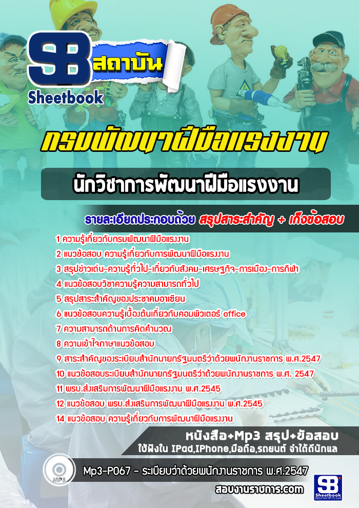 แนวข้อสอบนักวิชาการพัฒนาฝีมือแรงงาน กรมพัฒาฝีมือแรงงาน [พร้อมเฉลย]