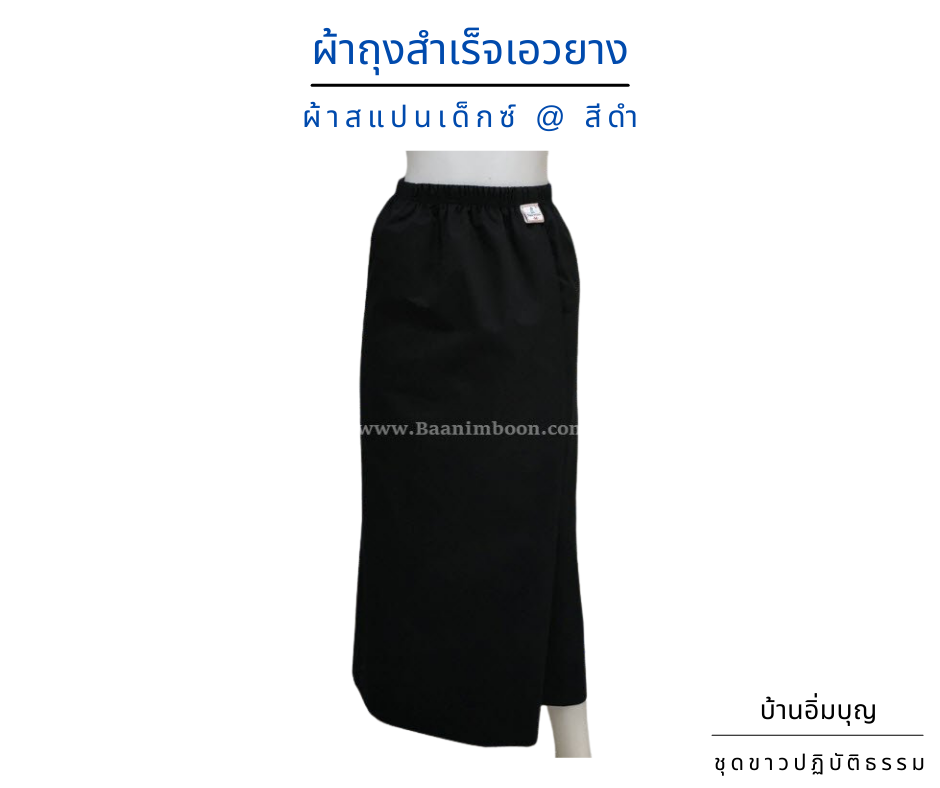ผ้าถุงสีดำเอวยาง ผ้าสแปนเด็กซ์