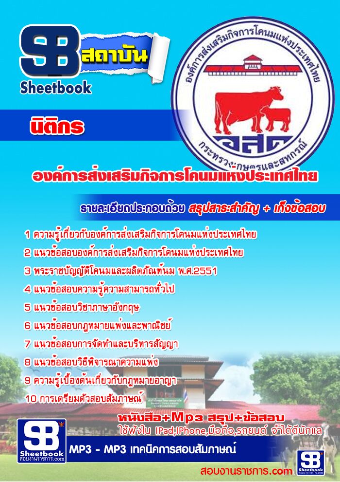 แนวข้อสอบนิติกร องค์การส่งเสริมกิจการโคนมแห่งประเทศไทย
