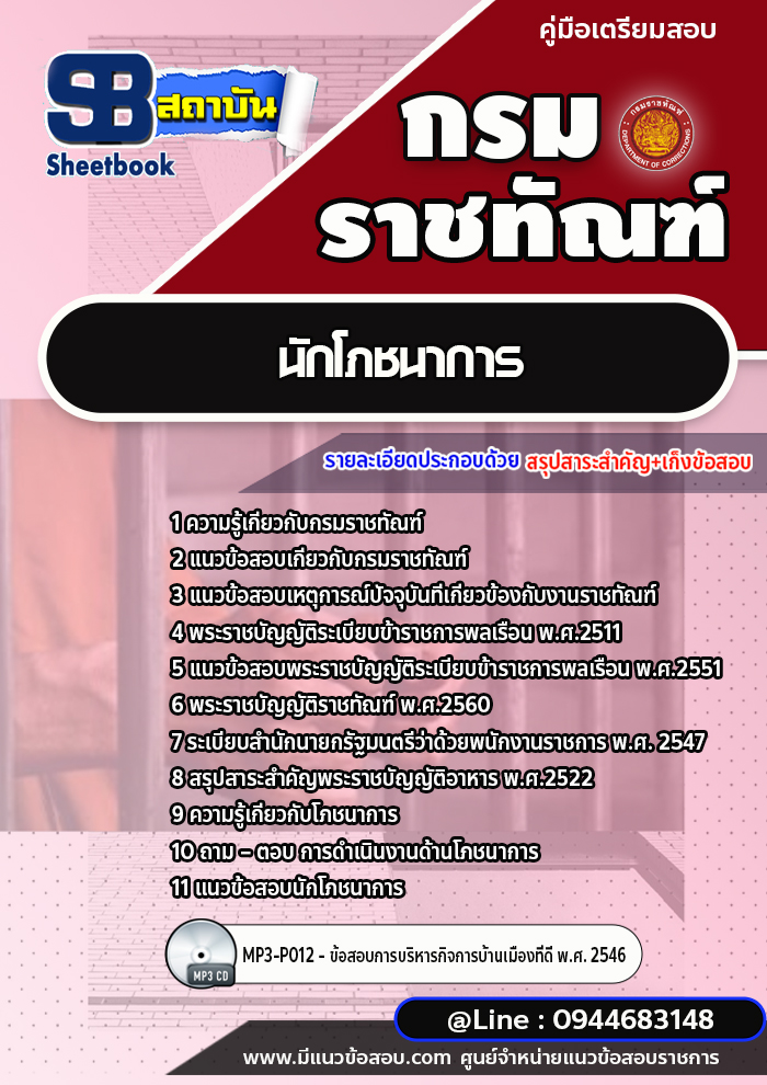 แนวข้อสอบนักโภชนาการ กรมราชทัณฑ์ [Up-Date ล่าสุด]
