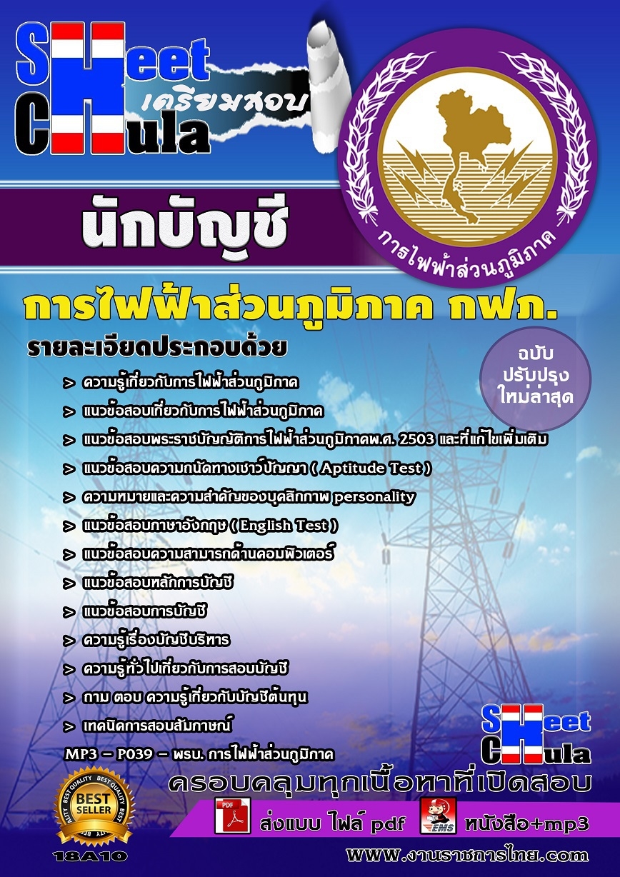 สรุปแนวข้อสอบนักบัญชี การไฟฟ้าส่วนภูมิภาค