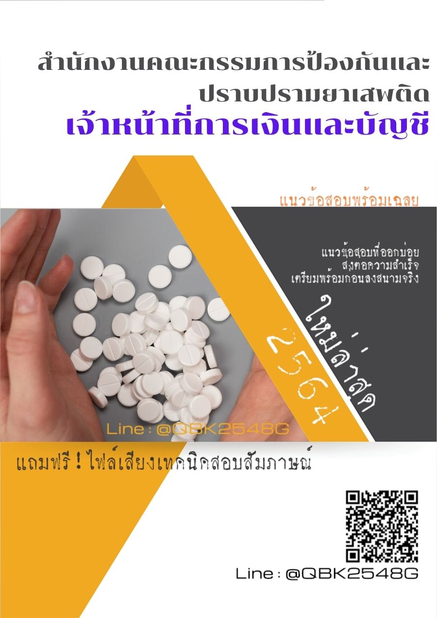 สรุปแนวข้อสอบ เจ้าหน้าที่การเงินและบัญชี สำนักงานคณะกรรมการป้องกันและปราบปรามยาเสพติด พร้อมเฉลย